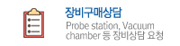 구매상담신청
