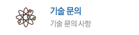 기술문의